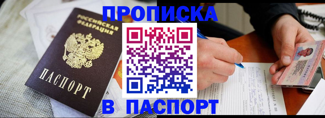 временная прописка в Белореченске